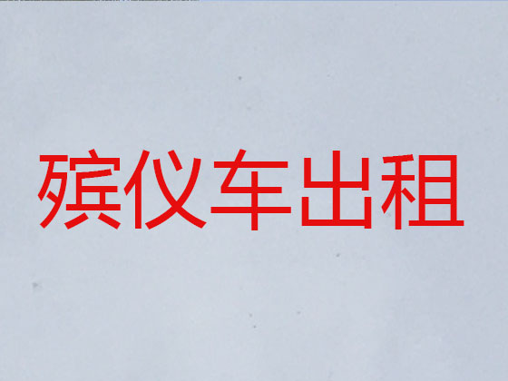 义乌长途遗体运送租车